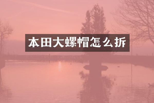 本田大螺帽怎么拆