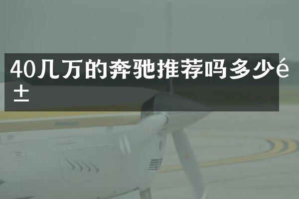 40几万的奔驰推荐吗多少钱