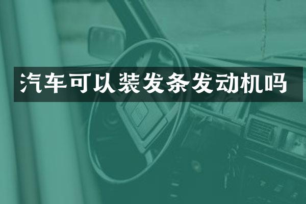 汽车可以装发条发动机吗