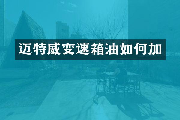 迈特威变速箱油如何加