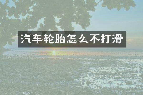 汽车轮胎怎么不打滑