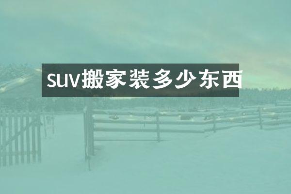 suv搬家装多少东西