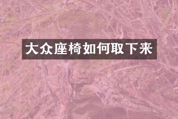 大众座椅如何取下来