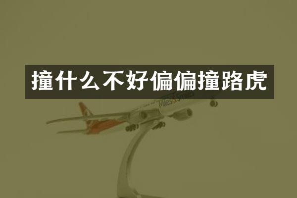 撞什么不好偏偏撞路虎