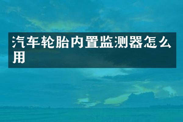 汽车轮胎内置监测器怎么用