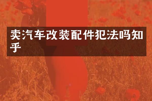 卖汽车改装配件犯法吗知乎