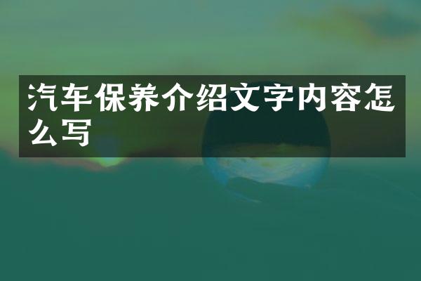 汽车保养介绍文字内容怎么写