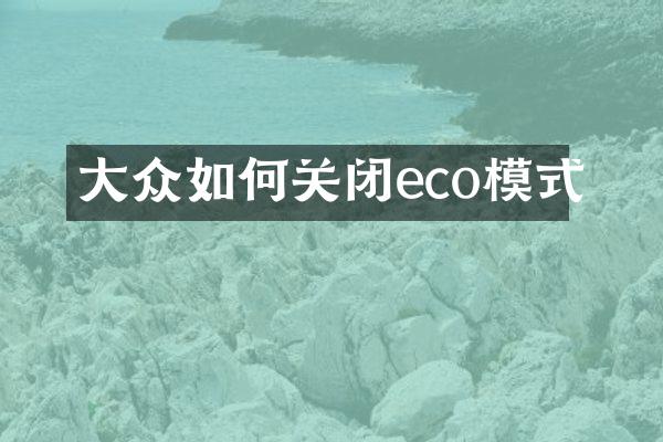 大众如何关闭eco模式