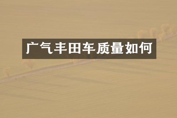 广气丰田车质量如何