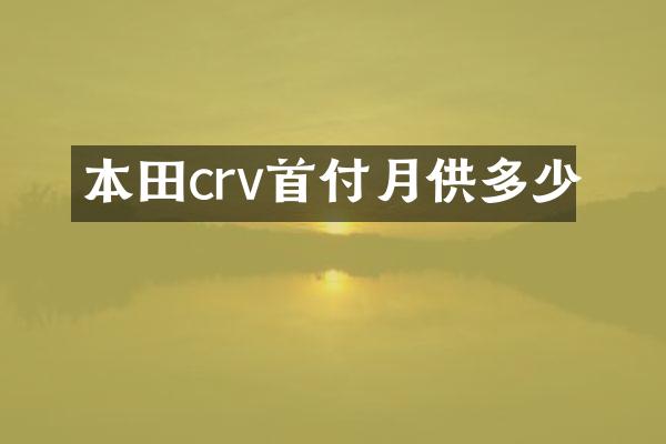 本田crv首付月供多少
