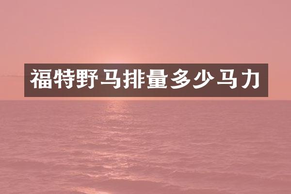 福特野马排量多少马力