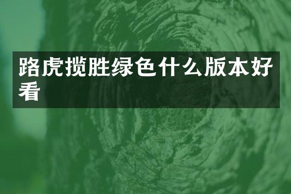路虎揽胜绿色什么版本好看