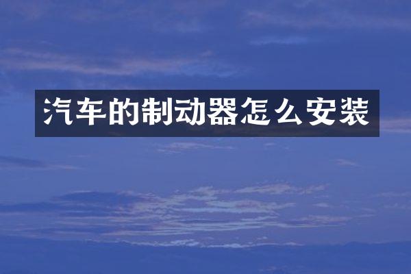 汽车的制动器怎么安装