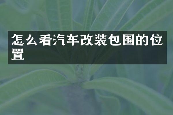 怎么看汽车改装包围的位置