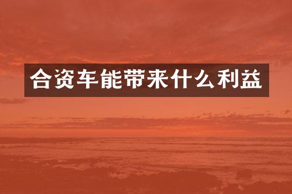 合资车能带来什么利益