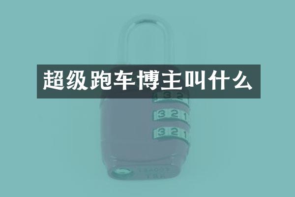 超级跑车博主叫什么