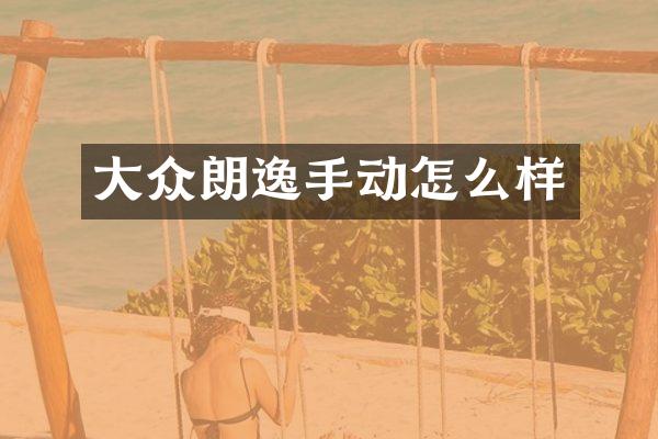 大众朗逸手动怎么样