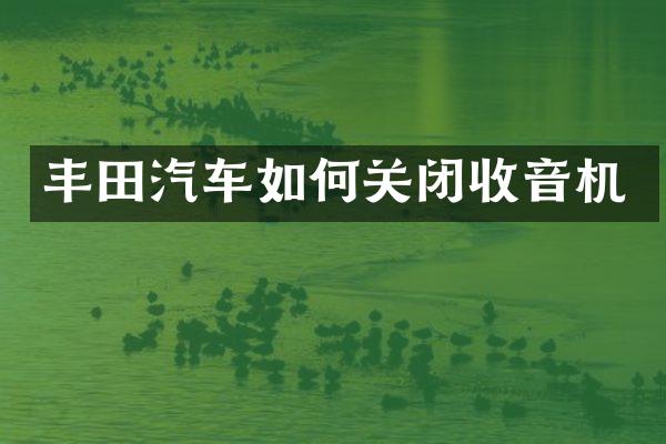 丰田汽车如何关闭收音机