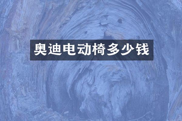 奥迪电动椅多少钱