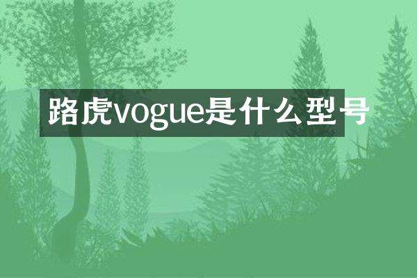 路虎vogue是什么型号