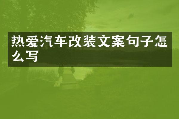 热爱汽车改装文案句子怎么写