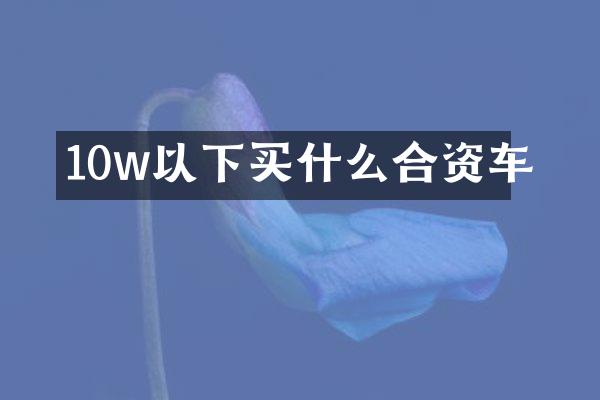 10w以下合资车
