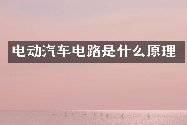 电动汽车电路是什么原理