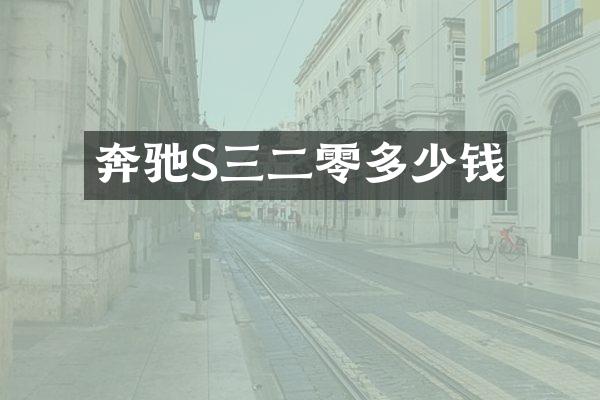 奔驰S三二零多少钱