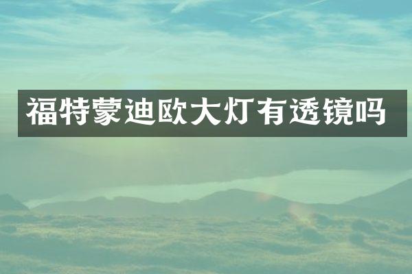 福特蒙迪欧大灯有透镜吗