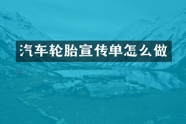 汽车轮胎宣传单怎么做