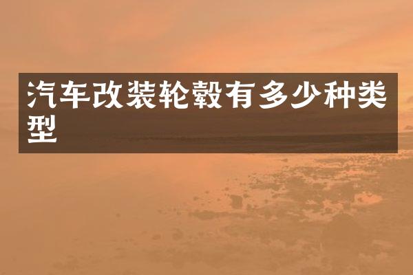 汽车改装轮毂有多少种类型