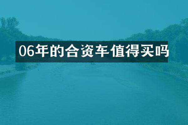06年的合资车值得买吗