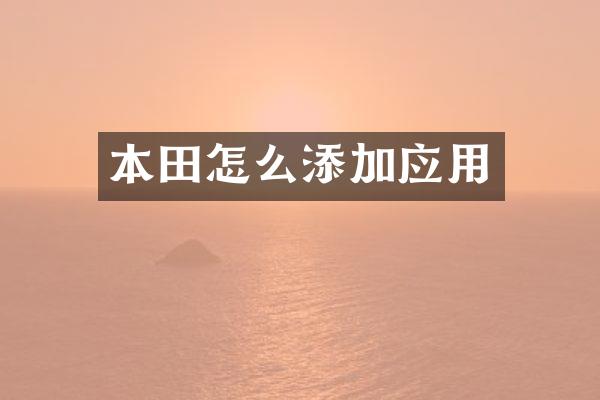 本田怎么添加应用