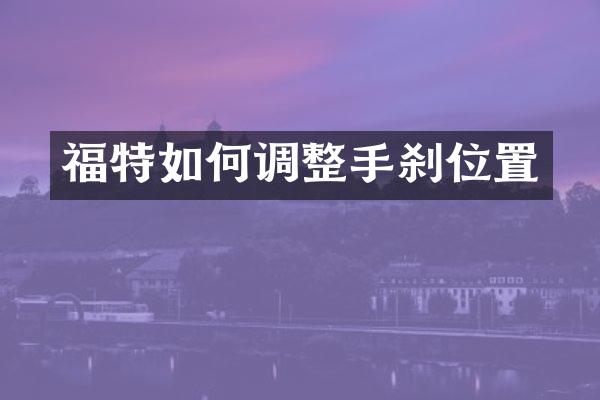 福特如何调整手刹位置