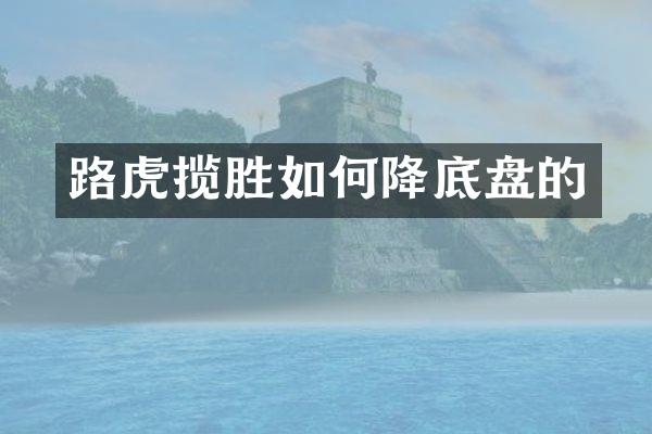 路虎揽胜如何降底盘的