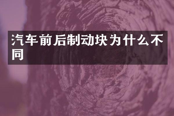 汽车前后制动块为什么不同