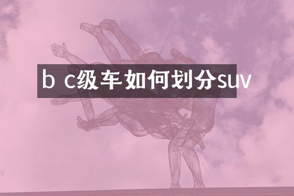 b c级车如何划分suv