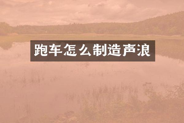 跑车怎么制造声浪