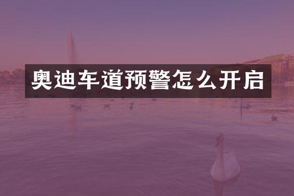 奥迪车道预警怎么开启