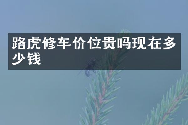 路虎修车价位贵吗现在多少钱