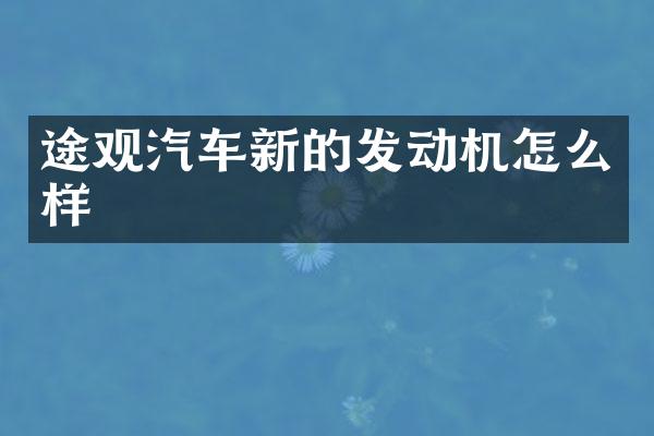 途观汽车新的发动机怎么样