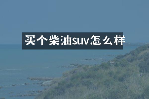 买个柴油suv怎么样