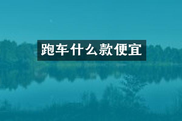 跑车什么款便宜