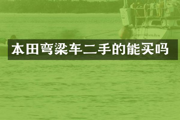 本田弯梁车二手的能买吗
