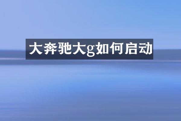 大奔驰大g如何启动