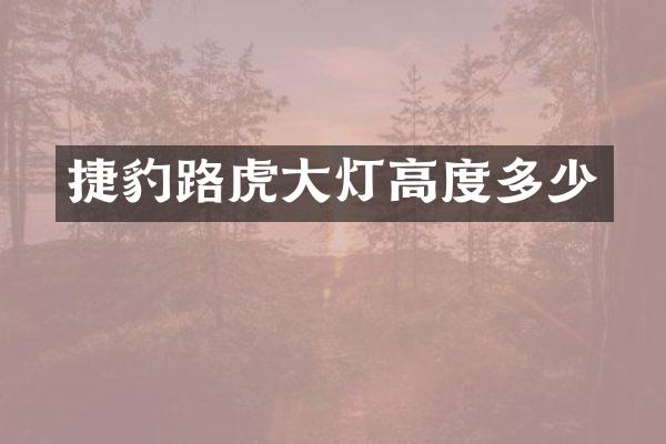 捷豹路虎大灯高度多少