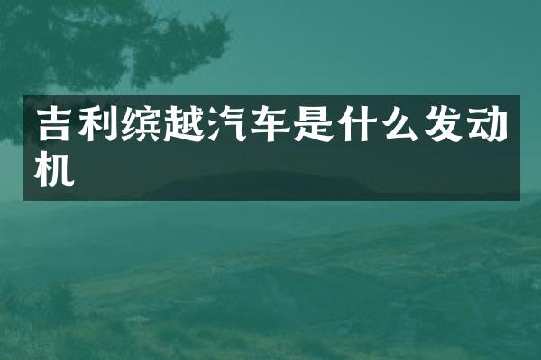 吉利缤越汽车是什么发动机