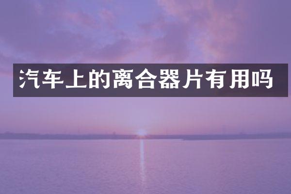 汽车上的离合器片有用吗