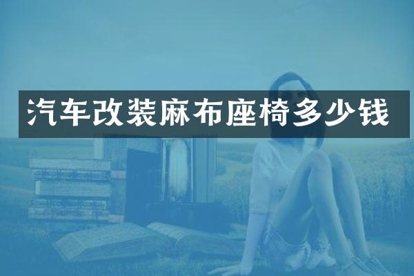 汽车改装麻布座椅多少钱