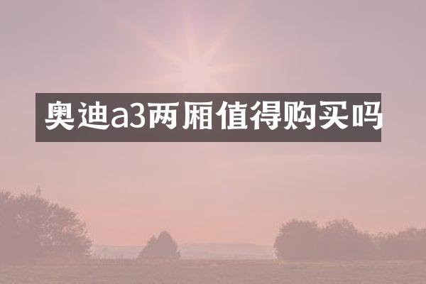 奥迪a3两厢值得购买吗